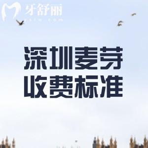 深圳麦芽口腔（罗湖总院）收费标准，种植牙1955|补牙275|矫正9795元起
