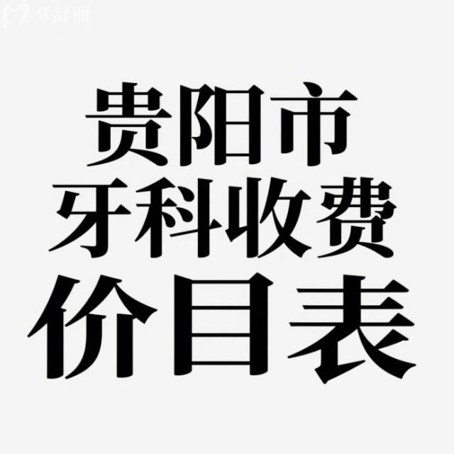 贵阳市2025牙科收费价目表:(5家便宜又好的牙科)种植牙矫正补牙价格合适