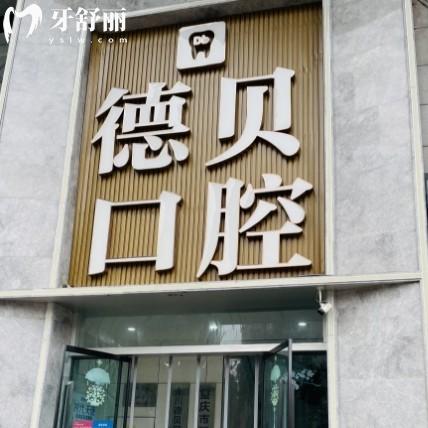 重庆德贝口腔地址查询指南｜永川、开州、忠县分院路线+看牙优势全解析