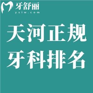 2025广州天河正规牙科医院排名榜及天河口腔医院收费标准一览