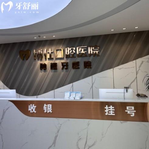 天台博仕口腔是正规医院吗?正规可靠!收费中高端/种植矫正医生技术好值得信赖