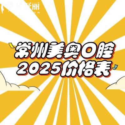 常州美奥口腔2025价格表查询种植牙矫正牙补牙拔牙根管费用