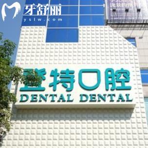 佛山登特口腔医院种植牙怎么样?看过医生技术/价格标准和顾客评价更快了解