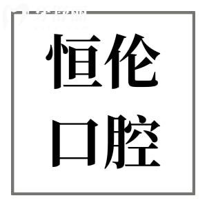 2025太原恒伦口腔价格表(收费不高)不存在骗人,多院规模大|每天预约顾客很多