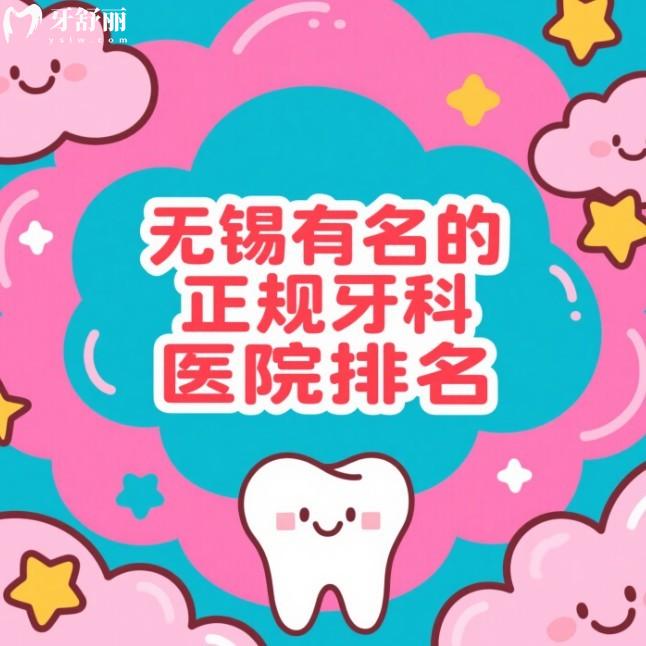 无锡有名的正规牙科医院排名2025:这十家种植牙/牙齿矫正评价又靠谱！