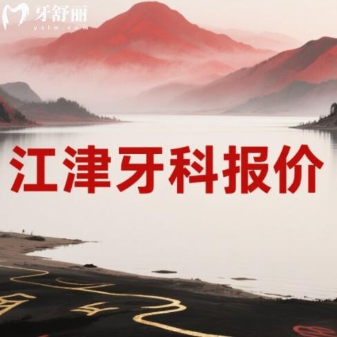 江津牙科医院价目表:种牙/矫正/补牙价格全公开,看牙不花冤枉钱