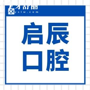 内江启辰口腔医院是正规医院吗?从医院资质|看牙优势|医生团队|口碑评价看都是正规的