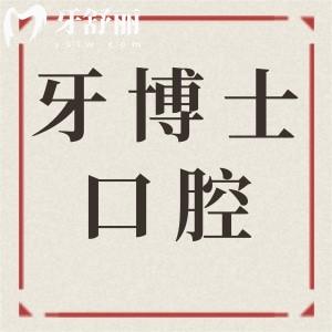 汕头牙博士口腔医院地址汇总:5家分院(含金平/龙湖)地址|营业时间|医生简介