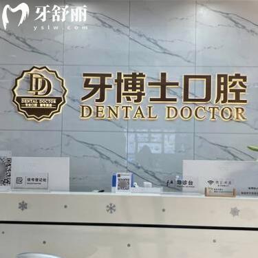 汕头牙博士口腔门诊部