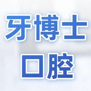 汕头牙博士口腔医院医生简介:种植牙|正畸|儿牙口碑好的医生名单公开
