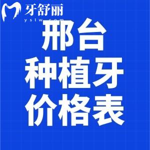 邢台牙科医院种植牙多少钱?奉上2025邢台口腔医院种植牙价格表含单颗全口费用