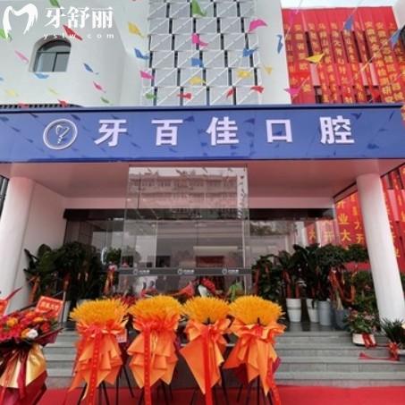 马鞍山牙百佳口腔可线上电话预约挂号，还有地址价格表等信息参考