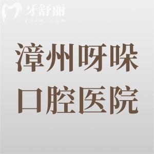 漳州呀哚口腔医院7分院地址查询：位于芗城区/长泰县/东山县，附详细价格表一览