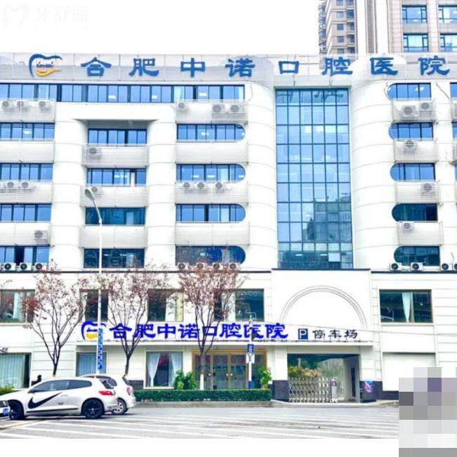 合肥中诺口腔医院是三级医院吗?其实是二级资质,技术口碑好收费价格不贵