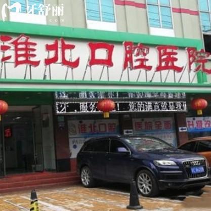 淮北口腔医院地址在哪里？两大分院附正规资质、收费价格和看牙优势！
