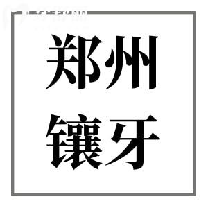 2025年郑州镶牙多少钱一颗?老人装假牙|烤瓷牙|全瓷牙价格低至500元起