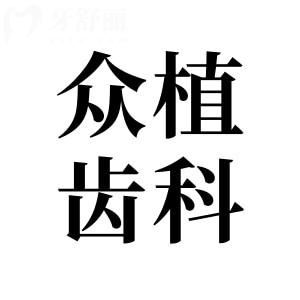 太原众植齿科医院收费贵吗?2025年价格表清单公布:含种植牙-正畸-镶牙-根管…