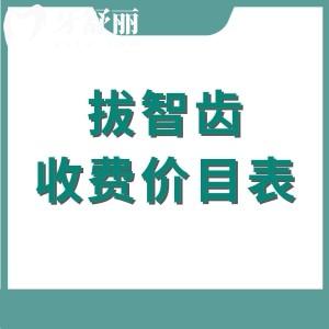 2025年正规医院拔智齿收费价目表一览，正位智齿300/阻生智齿800元起
