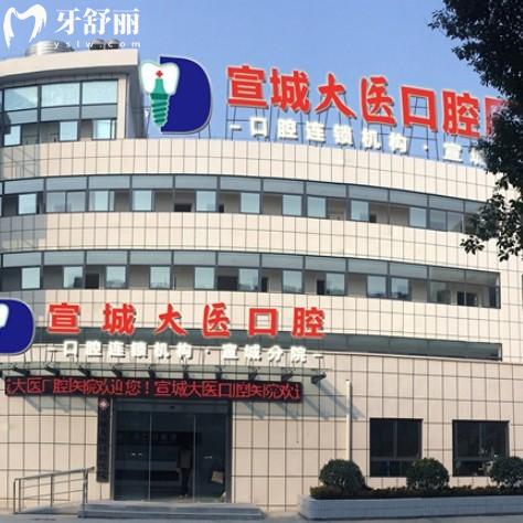 宣城大医口腔是正规医院吗？正规资质、价格表、看牙优势全解析