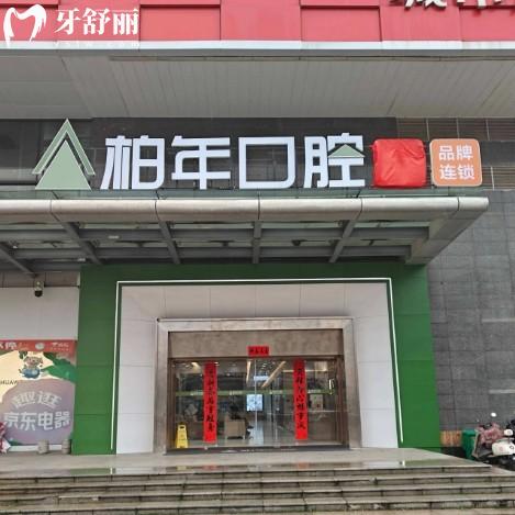 铜陵柏年口腔医院地址在哪？在铜官山区位置好找公交可到
