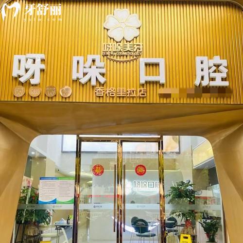 新版漳州呀哚口腔收费价目表更新,补牙83元起|种植牙2953元起|矫正8595元起