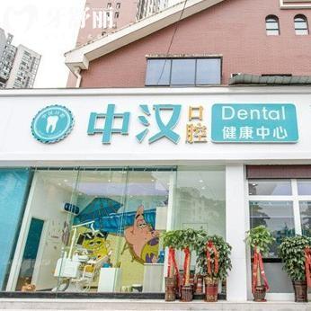 宜昌中汉口腔看牙怎么样?看牙好还便宜顾客认可技术附地址及价格表