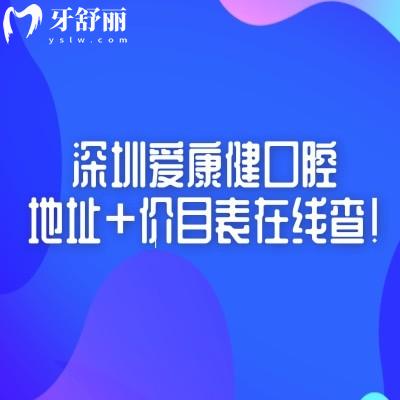 深圳爱康健口腔地址+价目表在线查！交通便利性价比高