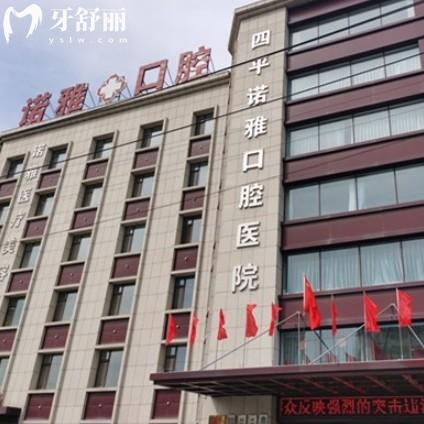 四平诺雅口腔医院营业时间及就诊指南：还有地址、收费、项目一览