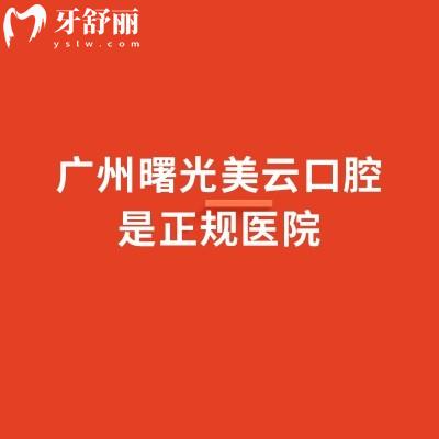 广州曙光美云口腔是正规医院，资质服务技术医生收费等都正规