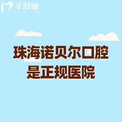 珠海诺贝尔口腔是正规医院，资质、医生、擅长项目等方面分享