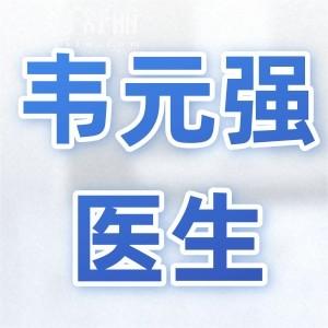 韦元强医生收费价格挺高?真的假的?从2025吸脂|填充|富贵包费用明细看并不贵