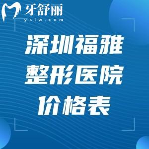 深圳福雅整形医院价格表一览:丰臀8500+人中缩短8800+吸脂6000+分部位