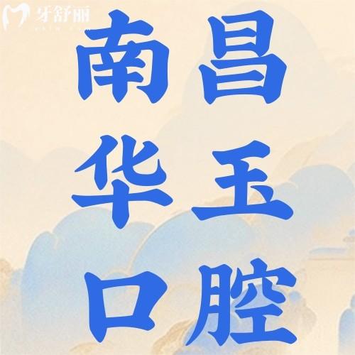 南昌华玉口腔医院地址在哪里啊？西湖区/东湖区正规牙科地址+价格优惠全解析