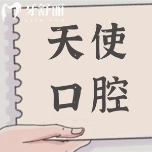 汕头天使口腔诊所怎么样？地址在龙湖区珠池路，交通便利且技术和口碑都不错