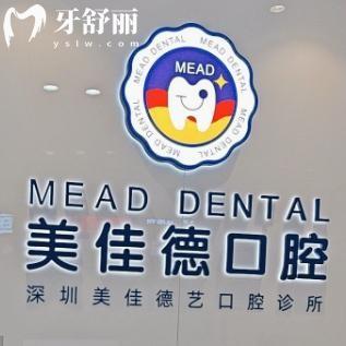 深圳美佳德口腔福民店地址查询:出地铁50米即到看牙技术口碑好价格不贵