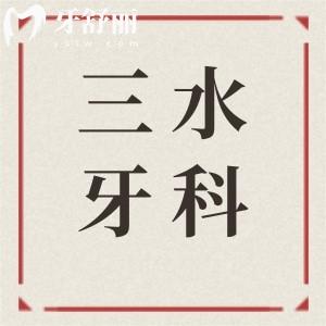 2025三水牙科医院收费价目表抢先看!种植牙,正畸,美白,拔牙,补牙收费一键查询