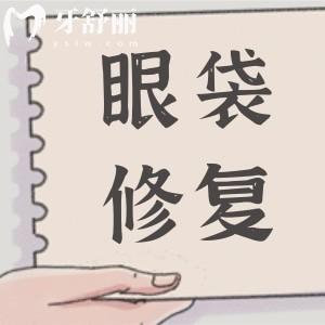 王杨修复眼袋多少钱?价格在1.2万元起价格实惠,但每天预约顾客很多