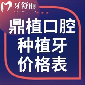 鼎植口腔种植牙价格表一览:进口韩国牙1862+ITI牙6220+半口种植牙15795+