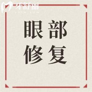 成都高亮双眼皮价格表公开:宽改窄3万元起,双眼皮修复2.8万起在东篱医院坐诊