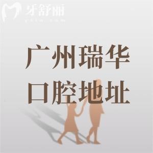 广州瑞华口腔地址在海珠区，4500平米种植牙/矫正技术好医生团队很靠谱