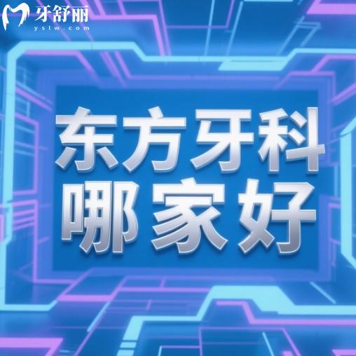 东方牙科诊所哪家好？推荐四家正规收费不贵服务好牙科