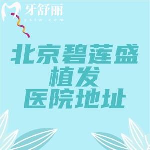 北京碧莲盛植发医院地址查询:位于海淀区复兴路甲36号,附乘车路线+植发价格