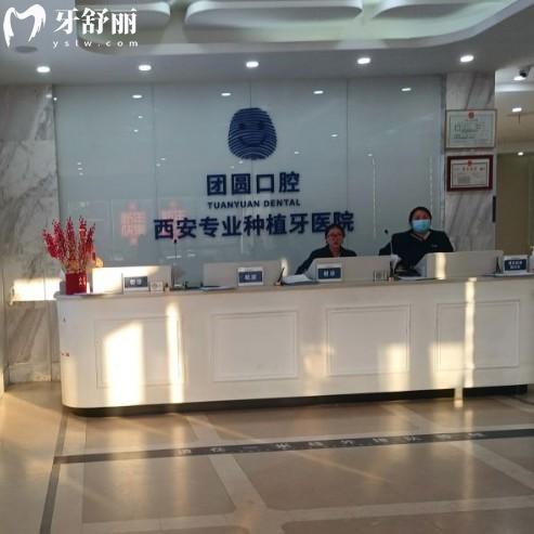 西安团圆口腔只有1家分院地址公布:正规二级口腔种植牙矫正口碑好可预约