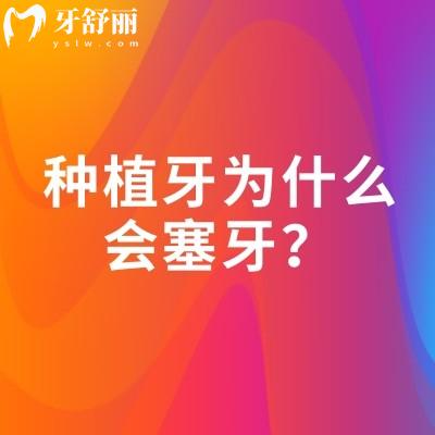 种植牙为什么会塞牙?告知塞牙原因+解决方法