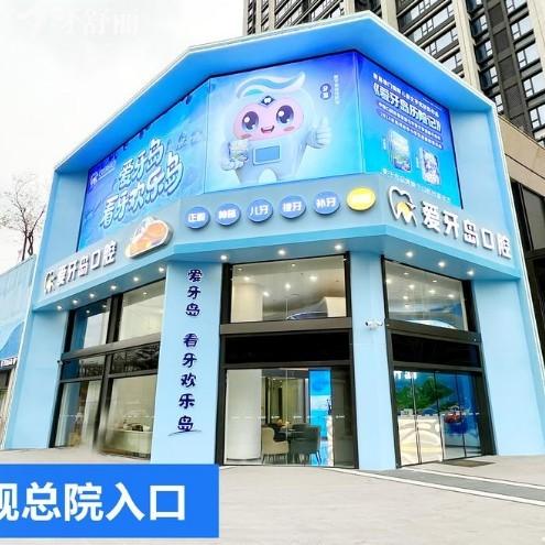 泉州爱牙岛口腔是正规连锁牙科:种植牙人气高收费不高附4院地址/预约方式