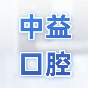 佛山中益口腔医院怎么样?从医院资质|看牙水平|医生经验|口碑评价看都是正规的