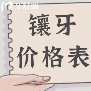 北京口腔镶牙多少钱一颗价格表:活动假牙|烤瓷牙|全瓷牙|种植牙收费明细公开