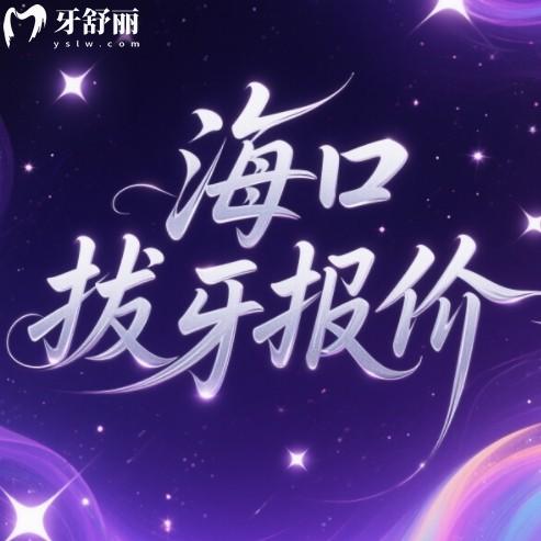 海口拔牙多少钱一颗?2025年普通牙、智齿、残根拔除多少钱?