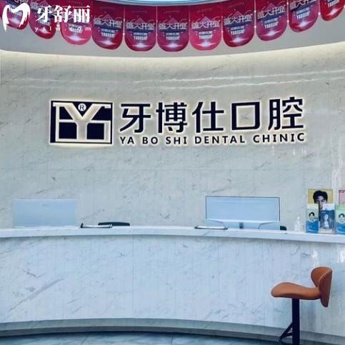 2025乳山牙博仕口腔收费标准全新发布:种植牙/矫正/拔牙等价格透明化
