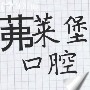 合肥茀莱堡口腔医院靠谱吗?正规二级资质:收费亲民/技术出众/医生经验足,积累好评多
